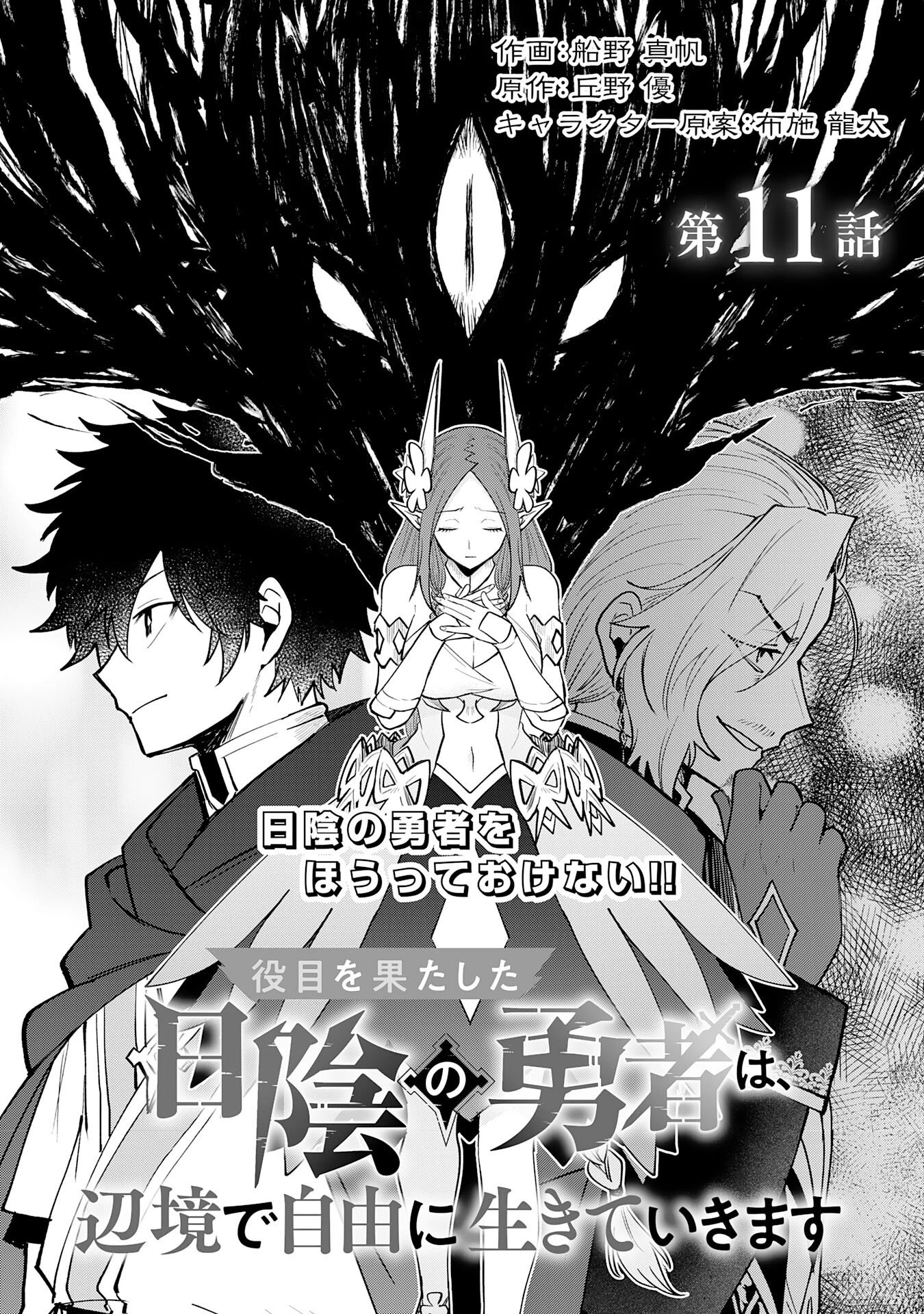 役目を果たした日陰の勇者は、辺境で自由に生きていきます 第11話 - 1