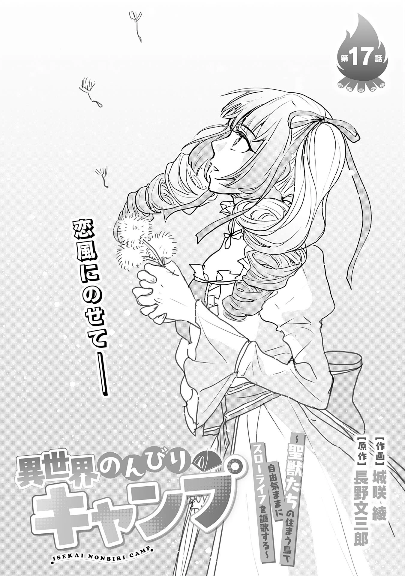 異世界のんびりキャンプ～聖獣たちの住まう島で自由気ままにスローライフを謳歌する～ 第17話 - 1