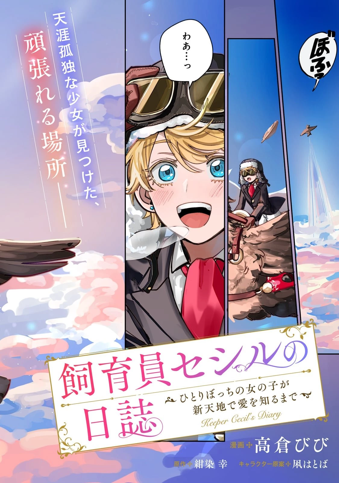 飼育員セシルの日誌 ～ひとりぼっちの女の子が新天地で愛を知るまで～ 第1話 - 2