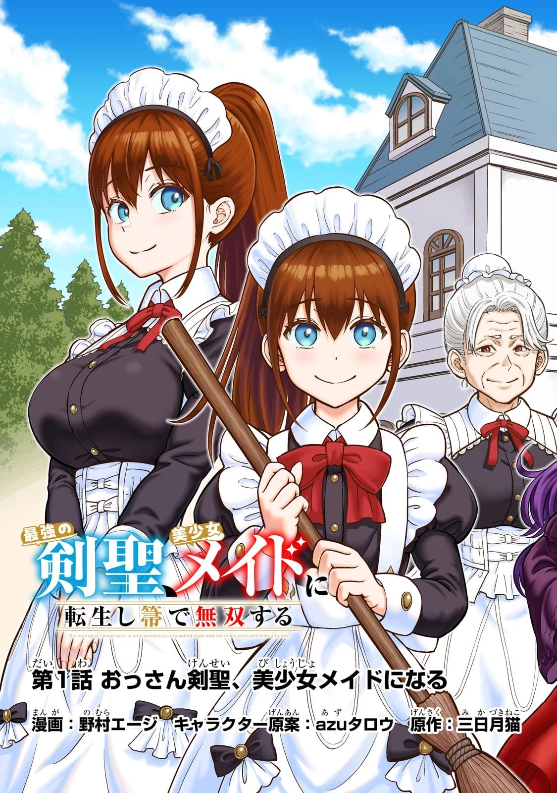 最強の剣聖、美少女メイドに転生し箒で無双する 第1話 - 3