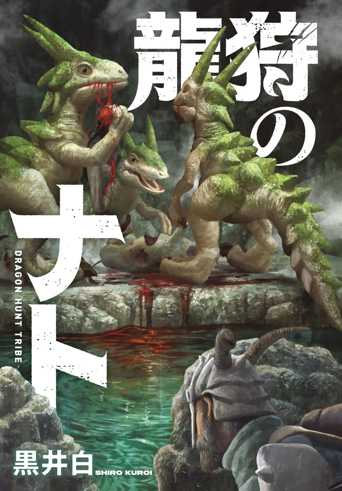 龍狩のナト 第1話 - 3