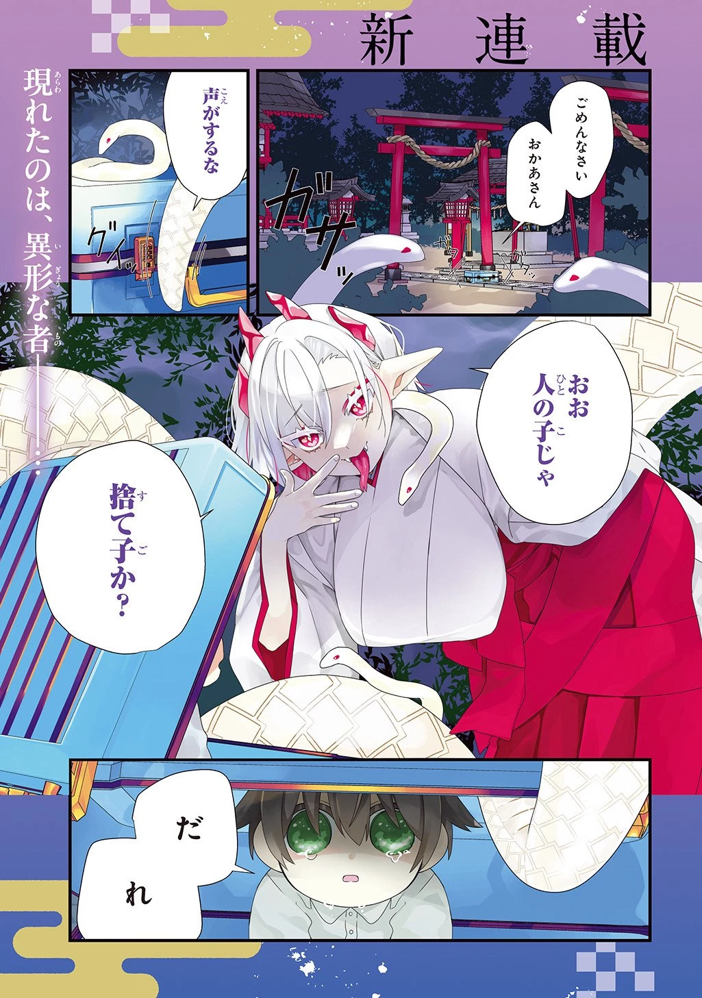 今日からお主は蛇神の息子 第1話 - 1