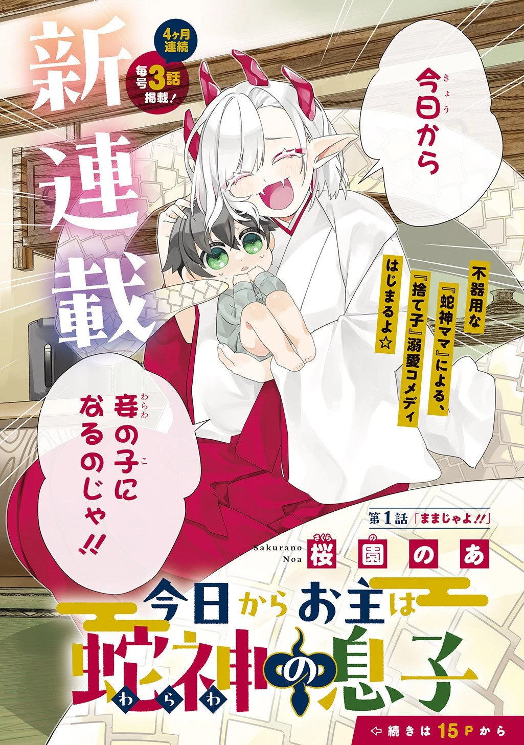 今日からお主は蛇神の息子 第1話 - 4