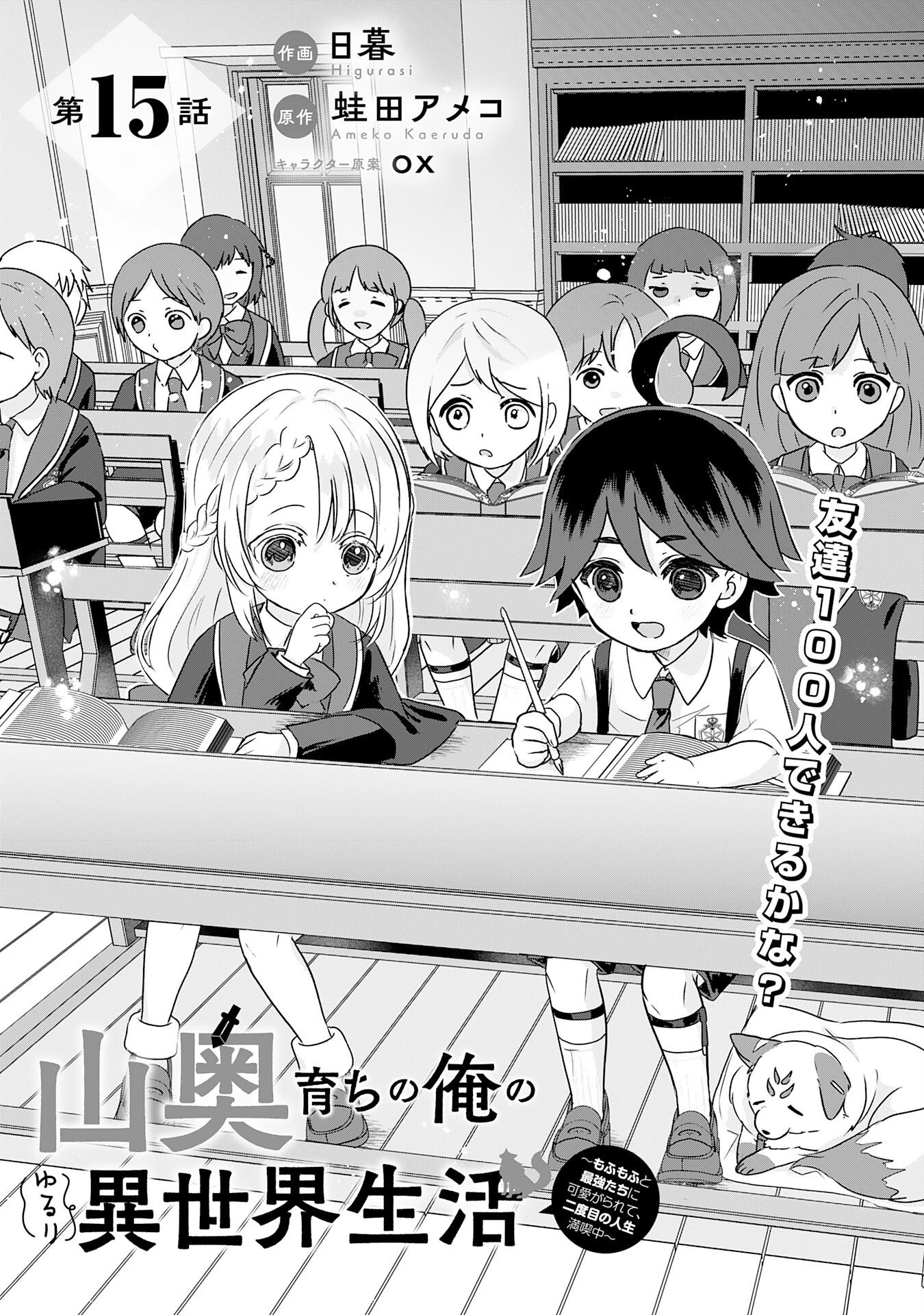 山奥育ちの俺のゆるり異世界生活～もふもふと最強たちに可愛がられて、二度目の人生満喫中～ 第15話 - 1