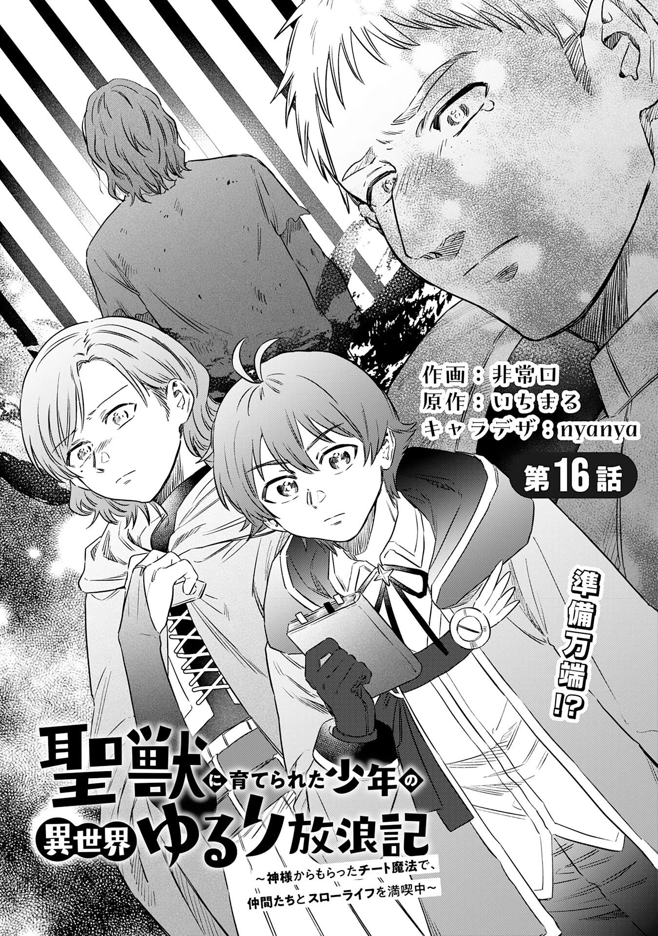 聖獣に育てられた少年の異世界ゆるり放浪記 第16話 - 1