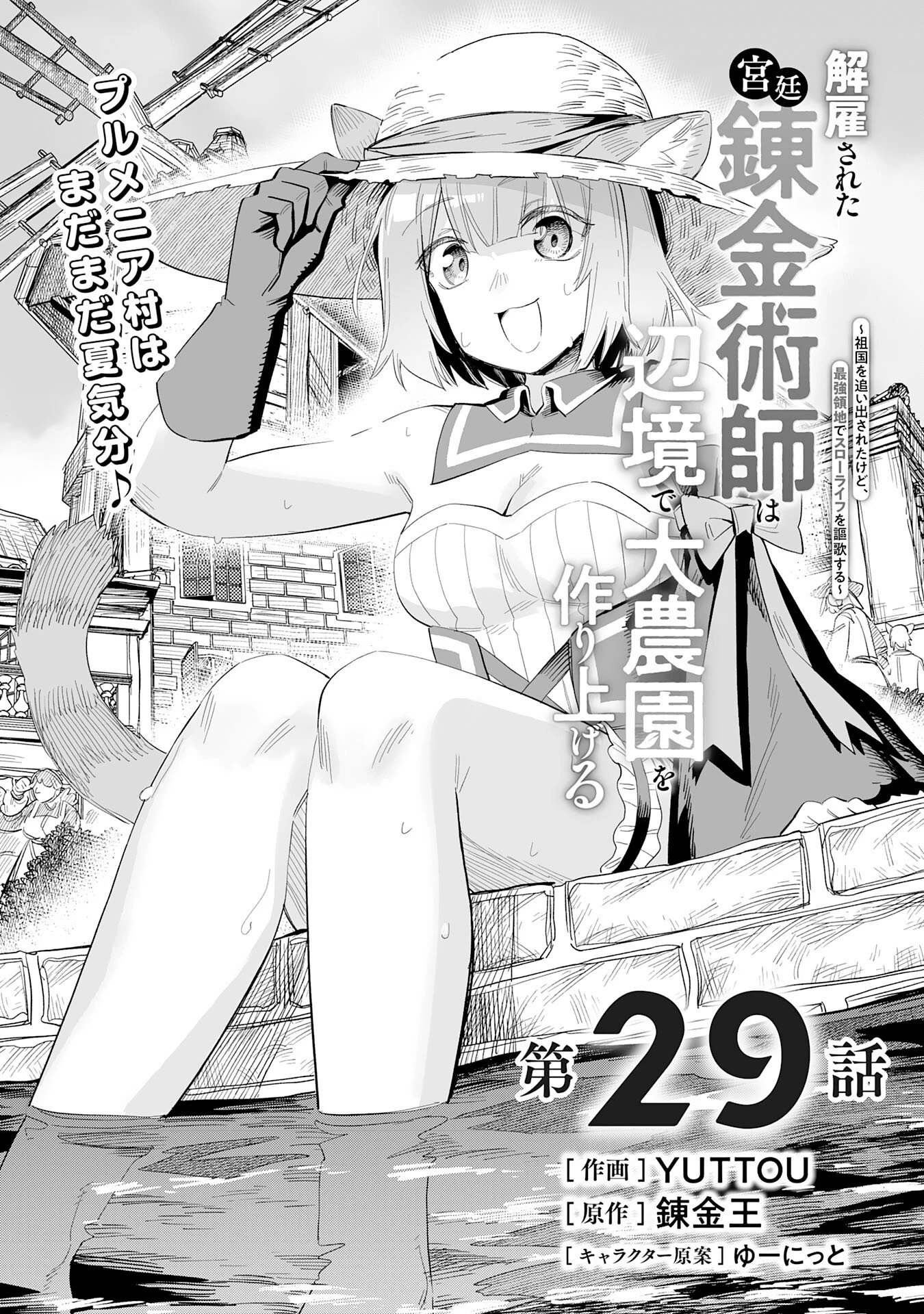 解雇された宮廷錬金術師は辺境で大農園を作り上げる～祖国を追い出されたけど、最強領地でスローライフを謳歌する〜 第29話 - 1