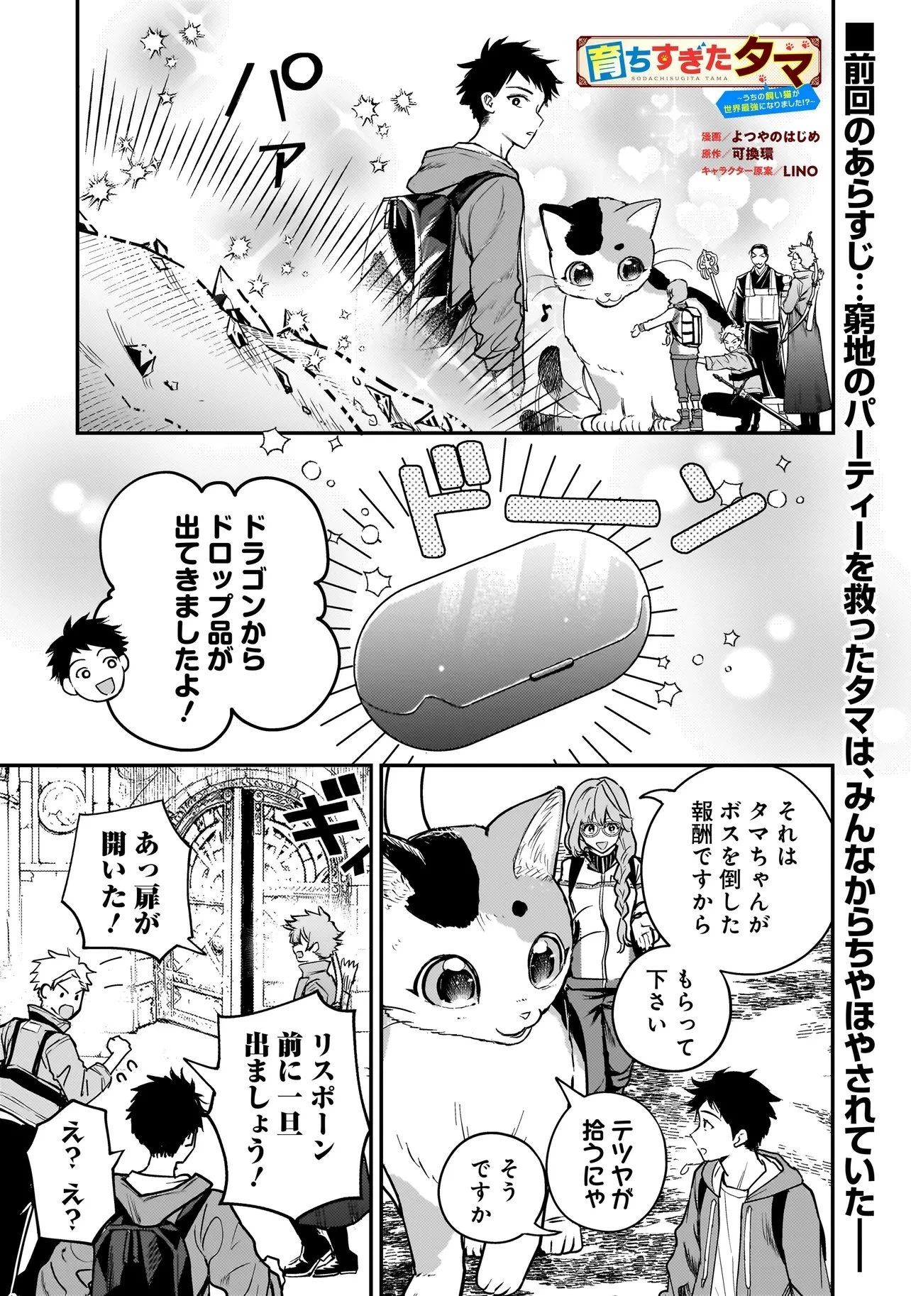 育ちすぎたタマ～うちの飼い猫が世界最強になりました!?～ 第2話 - 1