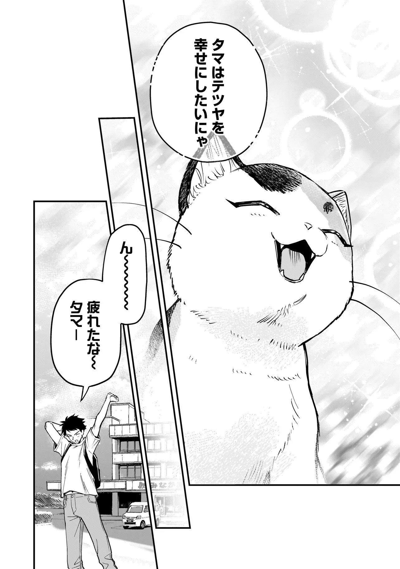 育ちすぎたタマ～うちの飼い猫が世界最強になりました!?～ 第2話 - 20