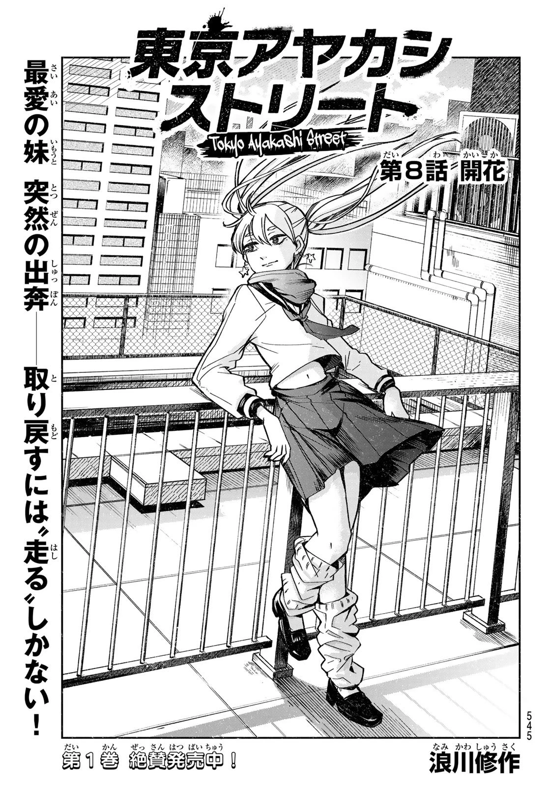 東京アヤカシストリート 第8話 - 1