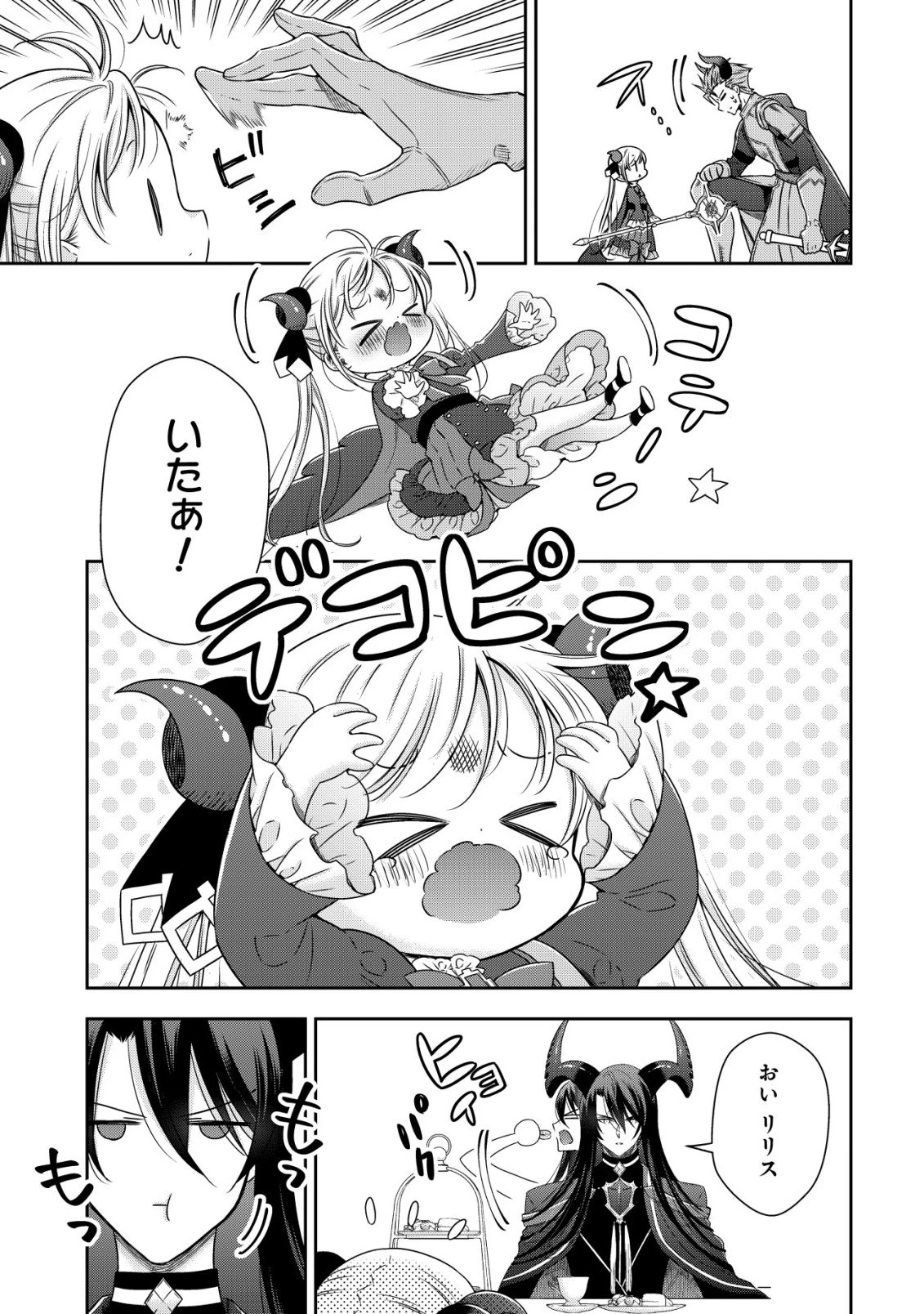 幼女無双 ～仲間に裏切られた召喚師、魔族の幼女になって【英霊召喚】で溺愛スローライフを送る～ 第23話 - 3