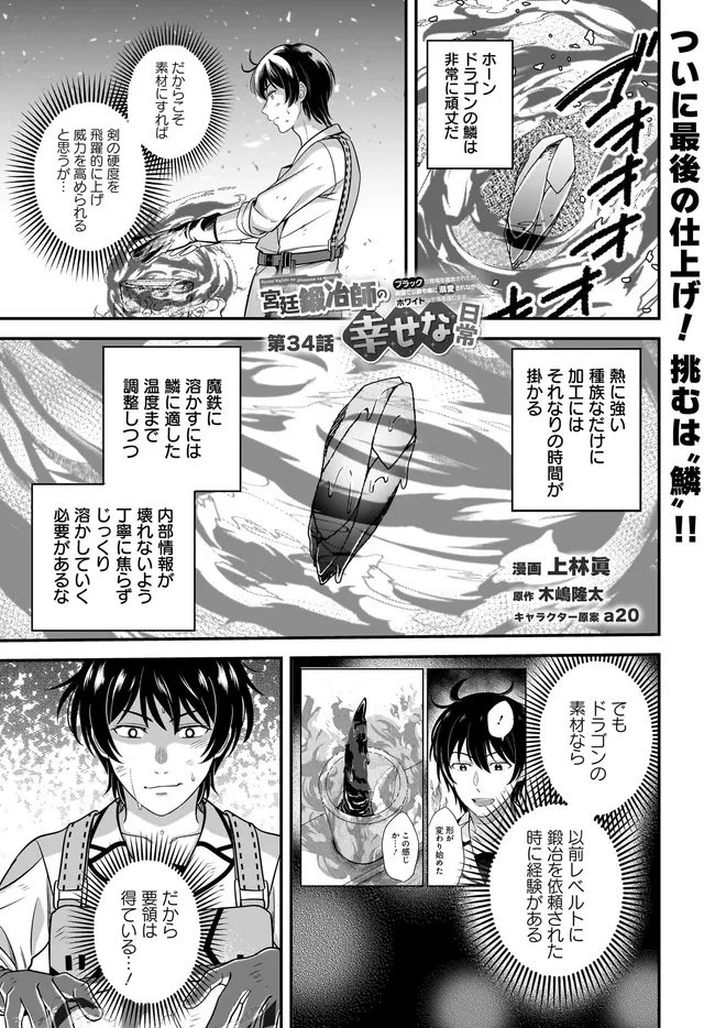 宮廷鍛冶師の幸せな日常 ～ブラックな職場を追放されたが、隣国で公爵令嬢に溺愛されながらホワイトな生活送ります～ 第34話 - 1