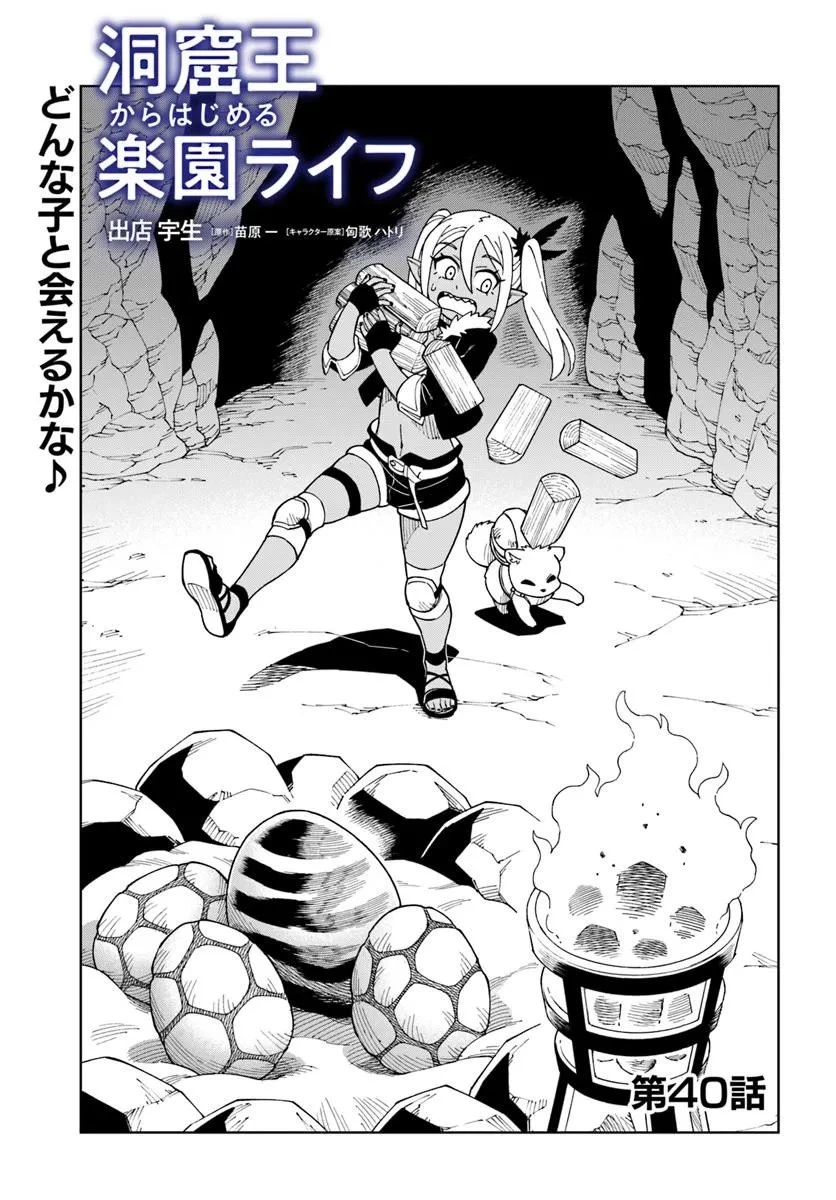 洞窟王からはじめる楽園ライフ ～万能の採掘スキルで最強に!?～ 第40話 - 1