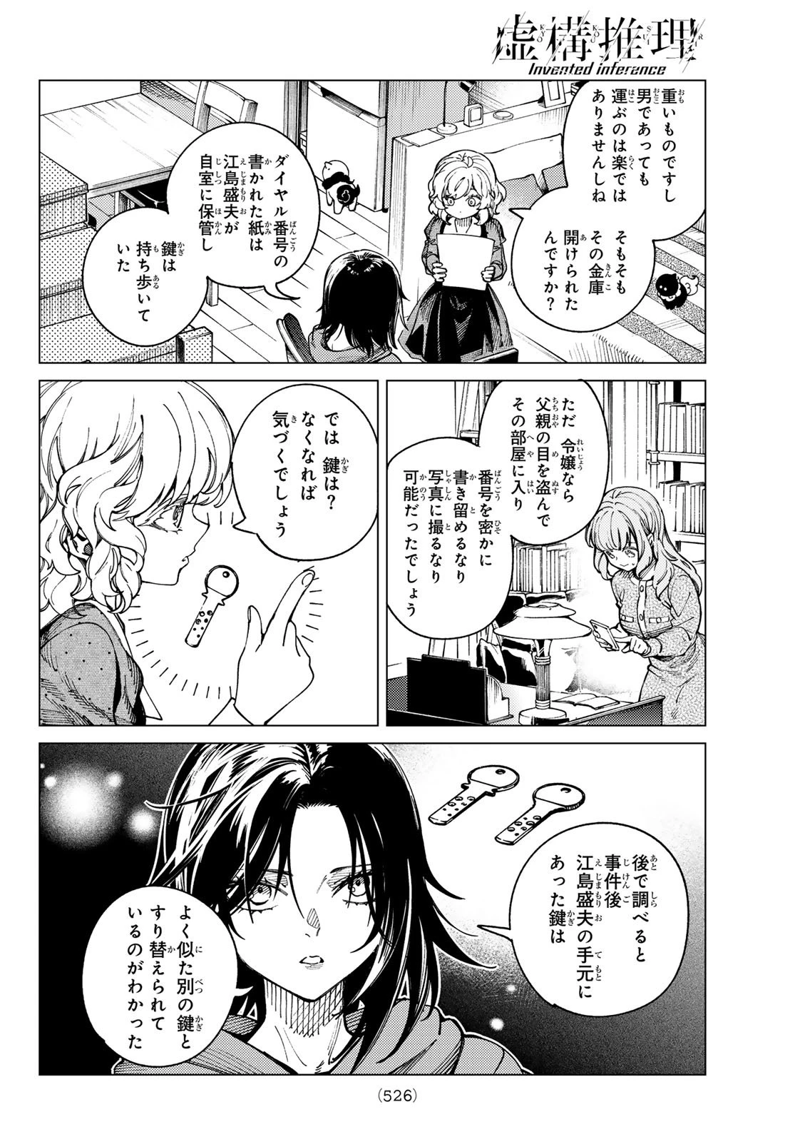 虚構推理 第93話 - 10