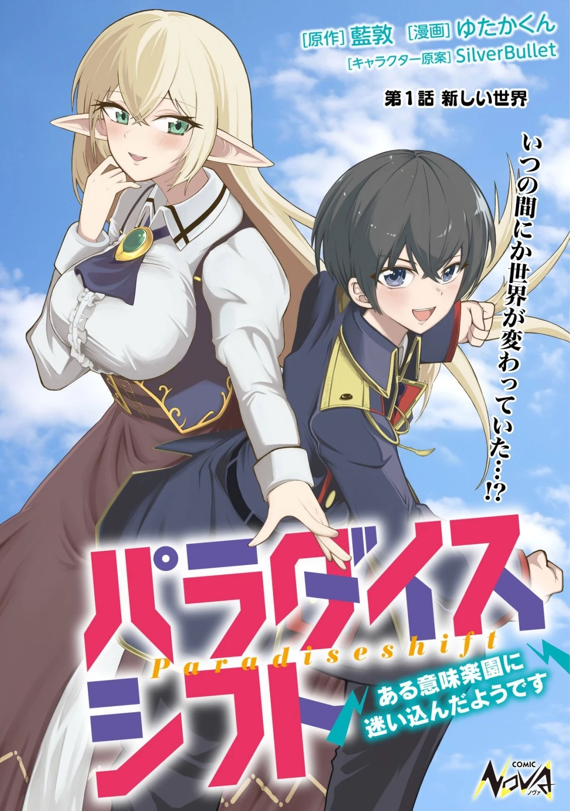 パラダイスシフト ～ある意味楽園に迷い込んだようです～ 第1話 - 1