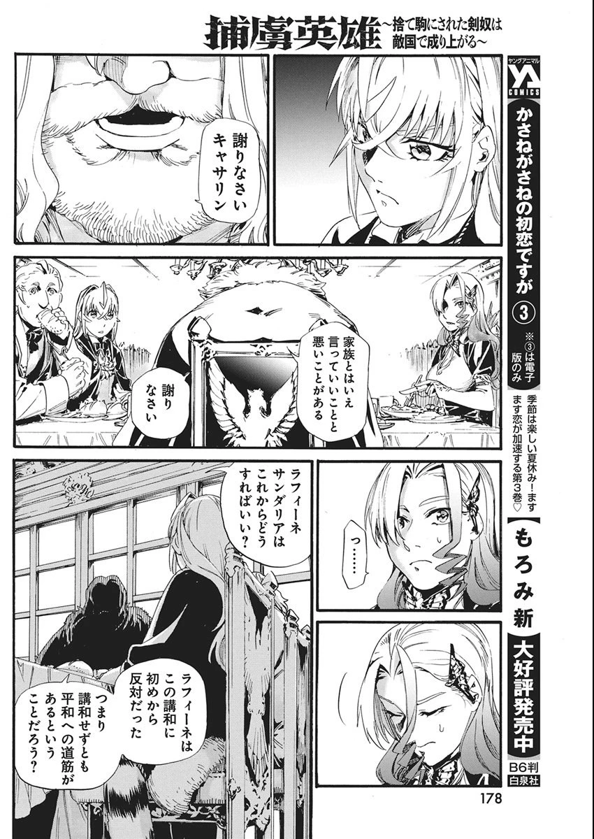 捕虜英雄 ～捨て駒にされた剣奴は敵国で成り上がる～ 第9話 - 4