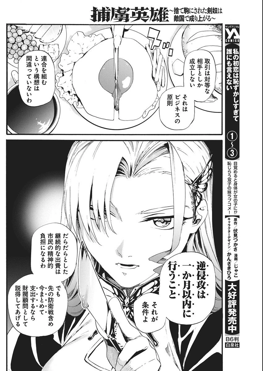 捕虜英雄 ～捨て駒にされた剣奴は敵国で成り上がる～ 第9話 - 8