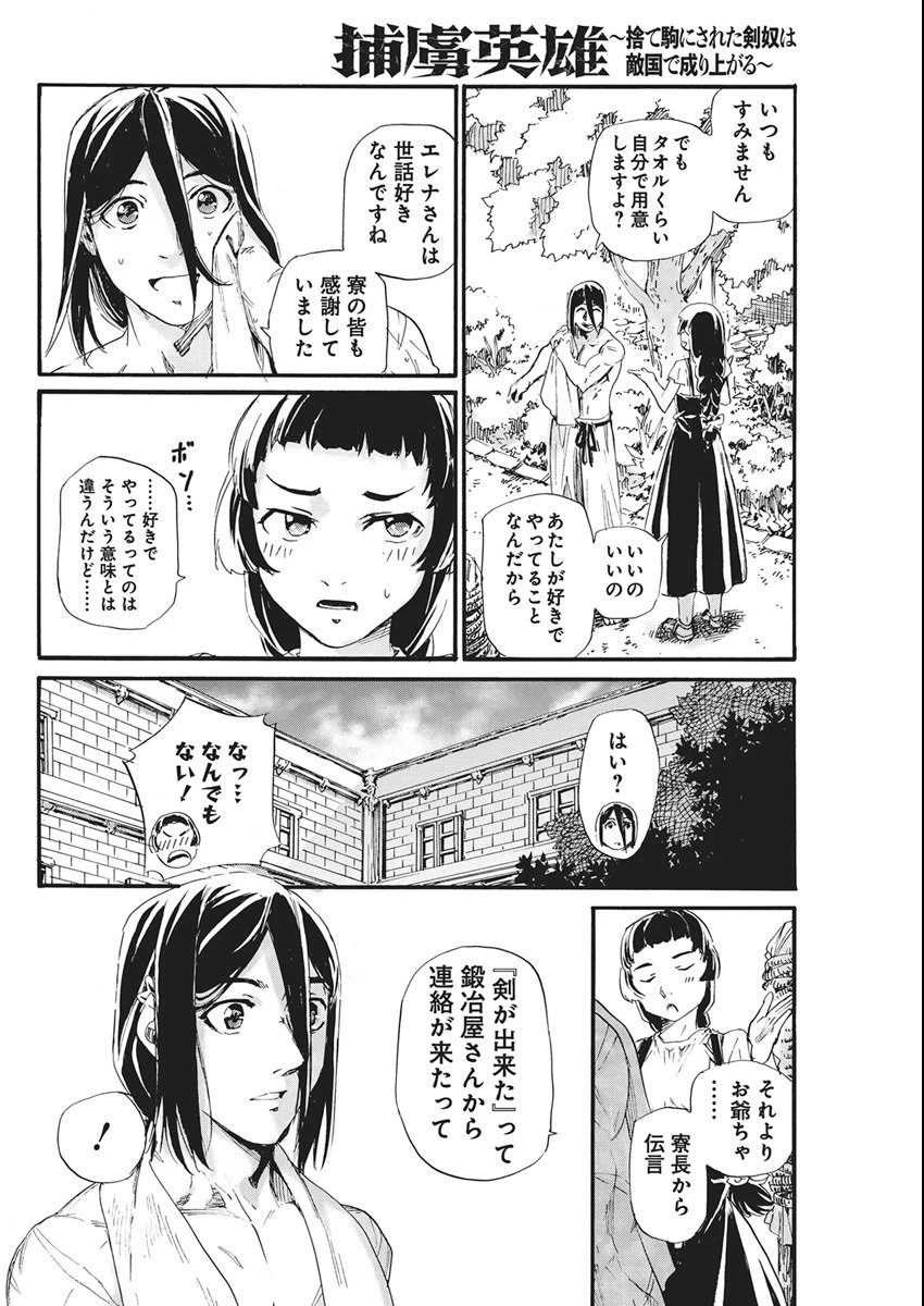 捕虜英雄 ～捨て駒にされた剣奴は敵国で成り上がる～ 第9話 - 16