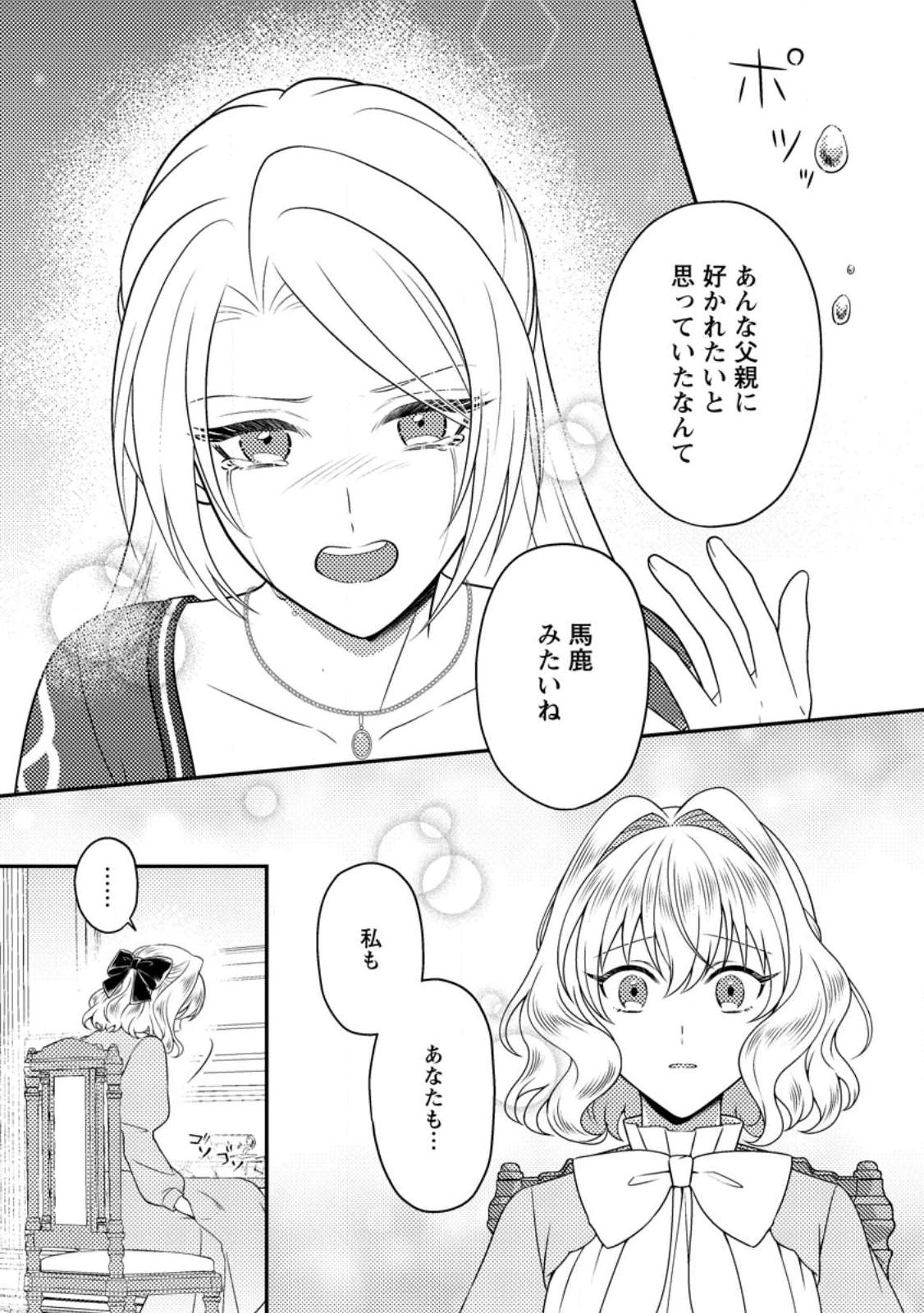 淑女の鑑やめました。時を逆行した公爵令嬢は、わがままな妹に振り回されないよう性格悪く生き延びます！ 第28.3話 - 4