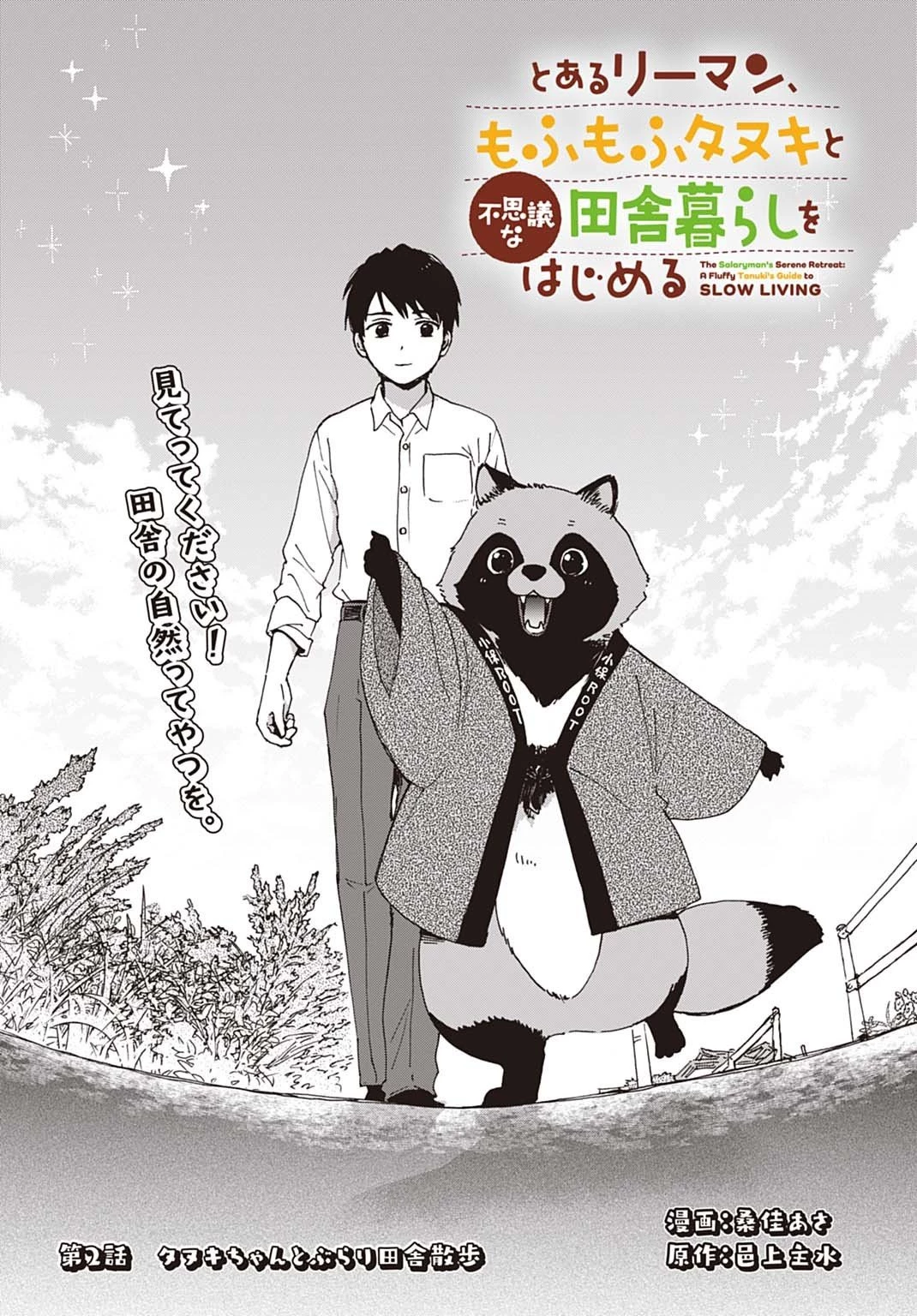 とあるリーマン、もふもふタヌキと不思議な田舎暮らしをはじめる 第2話 - 1