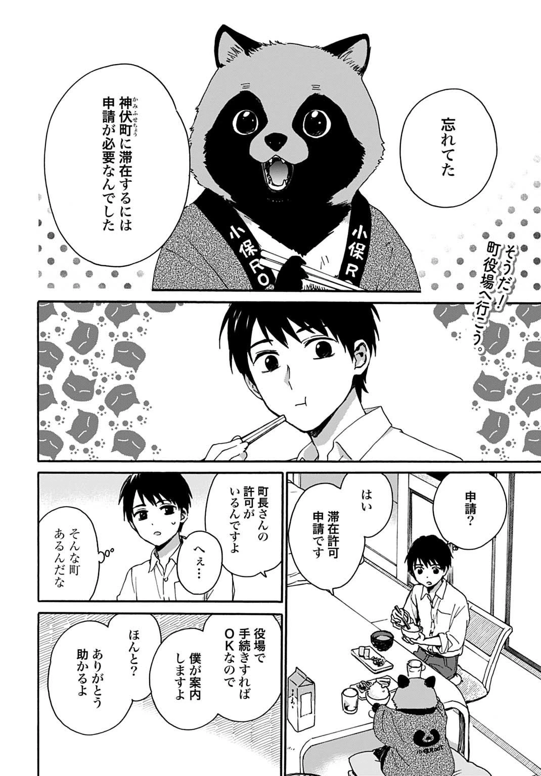 とあるリーマン、もふもふタヌキと不思議な田舎暮らしをはじめる 第2話 - 2