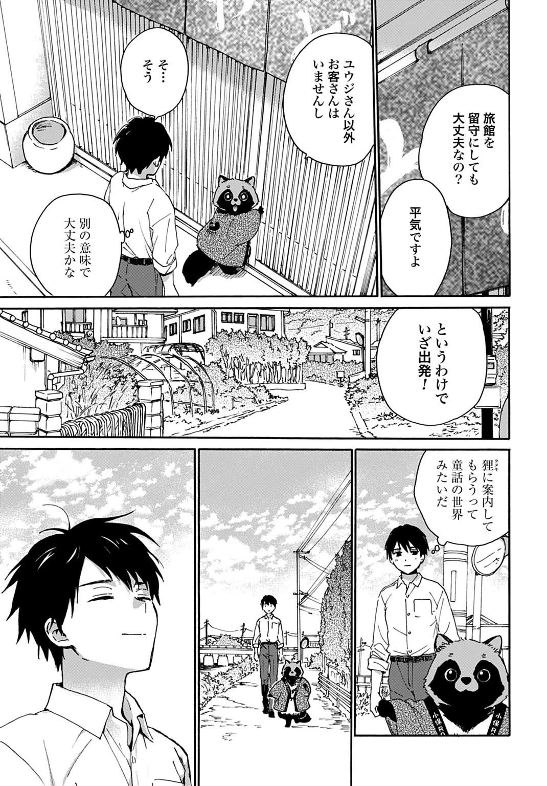 とあるリーマン、もふもふタヌキと不思議な田舎暮らしをはじめる 第2話 - 3