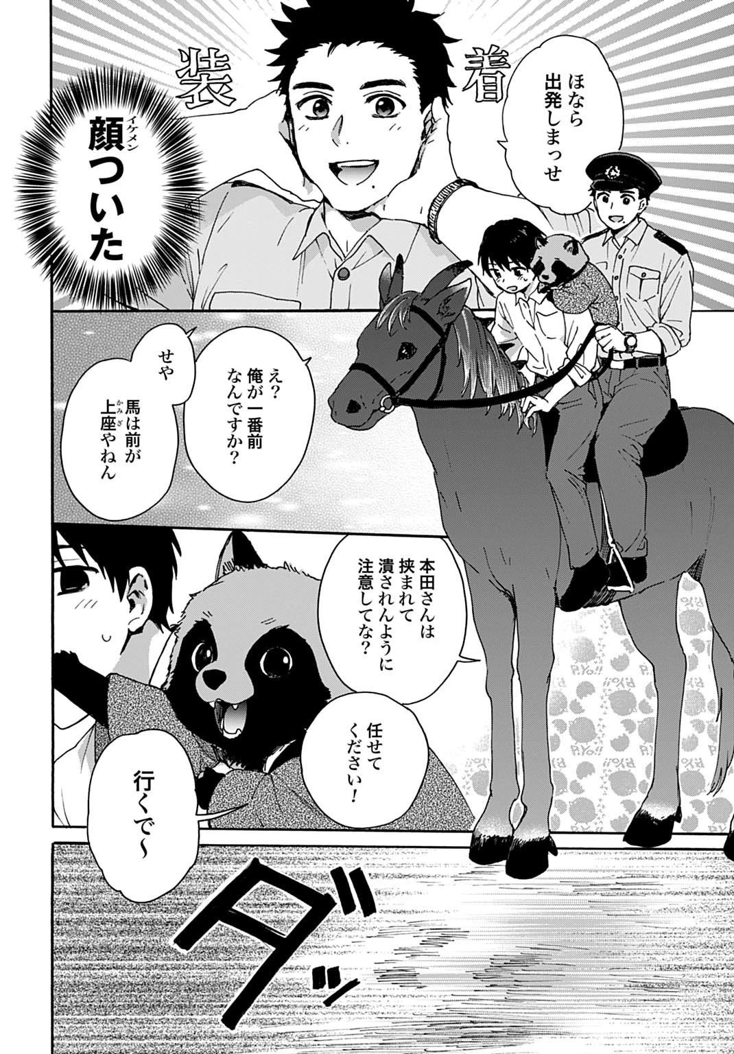 とあるリーマン、もふもふタヌキと不思議な田舎暮らしをはじめる 第2話 - 12