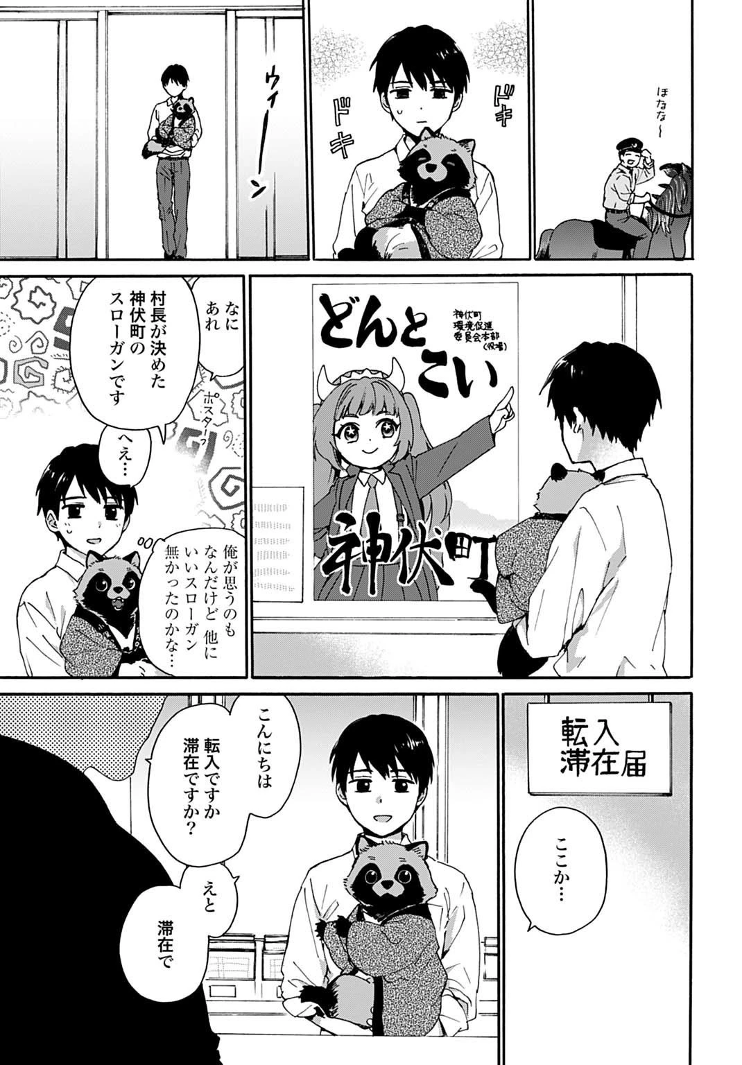とあるリーマン、もふもふタヌキと不思議な田舎暮らしをはじめる 第2話 - 15
