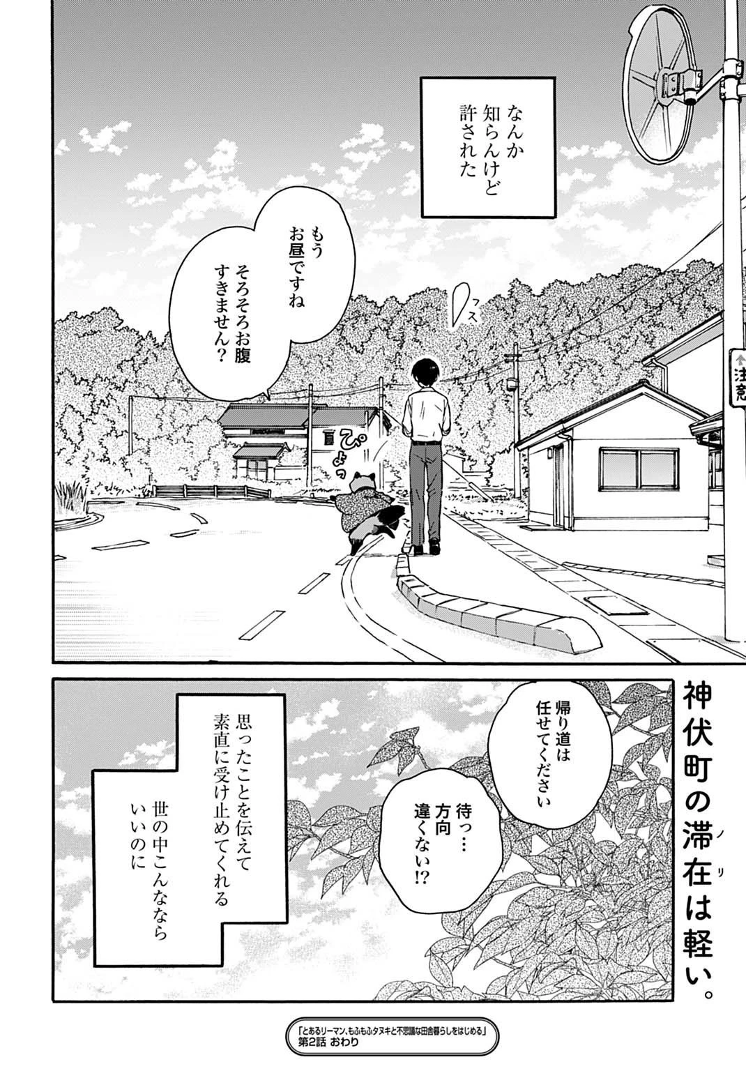 とあるリーマン、もふもふタヌキと不思議な田舎暮らしをはじめる 第2話 - 20