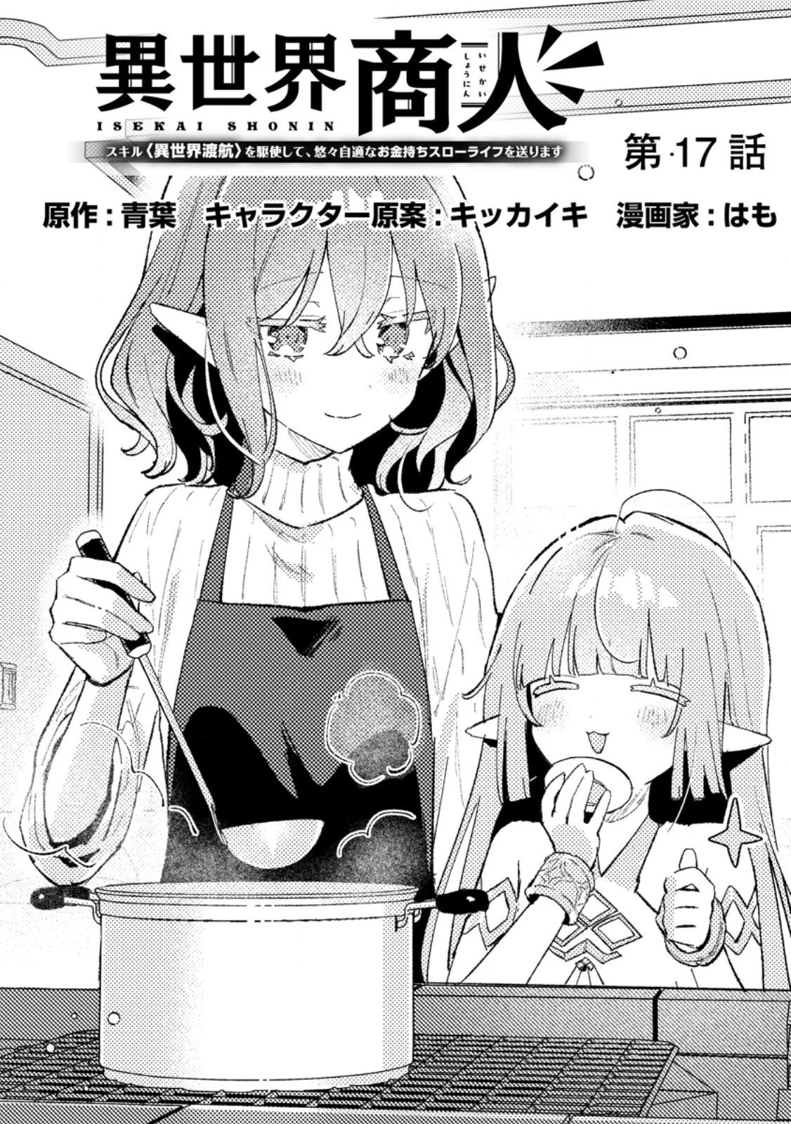 異世界商人 スキルを駆使して、悠々自適なお金持ちスローライフを送ります 第17話 - 1