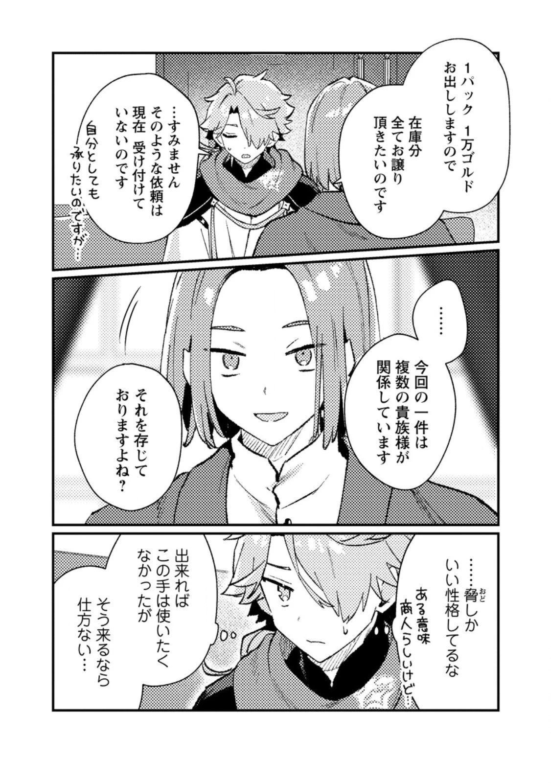 異世界商人 スキルを駆使して、悠々自適なお金持ちスローライフを送ります 第17話 - 7