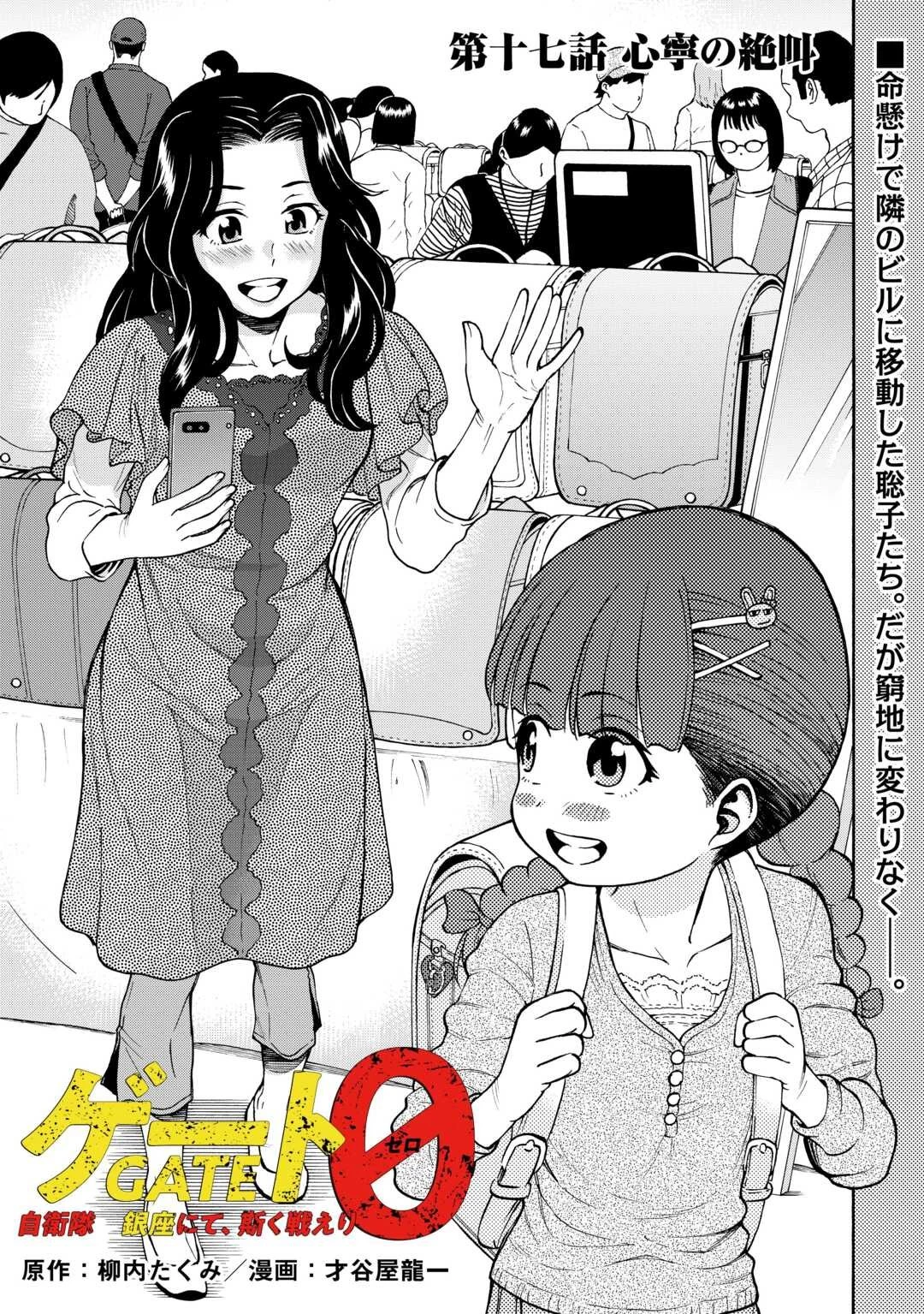 ゲート0 -zero- 自衛隊 銀座にて、斯く戦えり 第17話 - 1