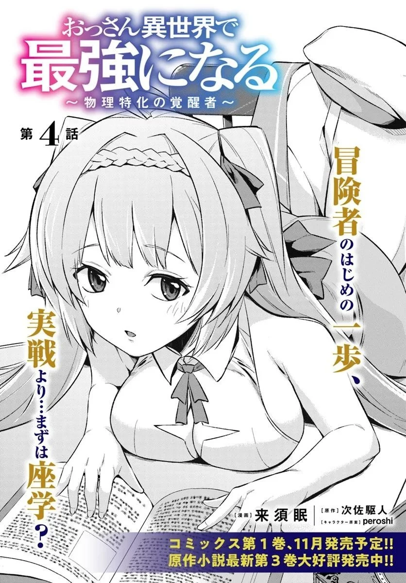 おっさん異世界で最強になる ～物理特化の覚醒者～ 第4.1話 - 1