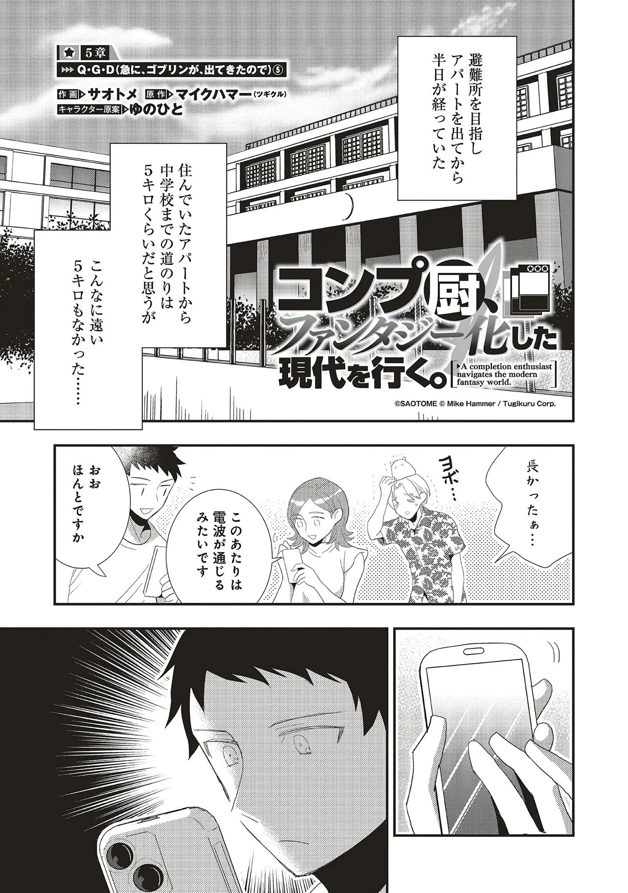 コンプ厨、ファンタジー化した現代を行く。 第5話 - 1