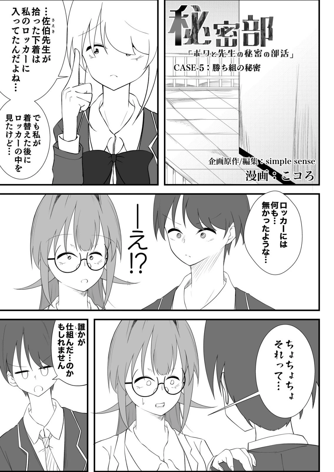 秘密部 -僕と先生の秘密の部活- 第5話 - 1