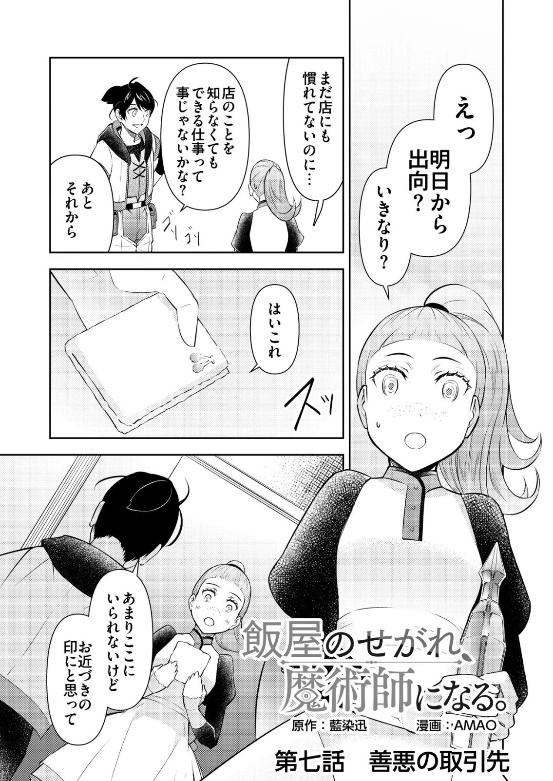 飯屋のせがれ、魔術師になる。 第7話 - 1