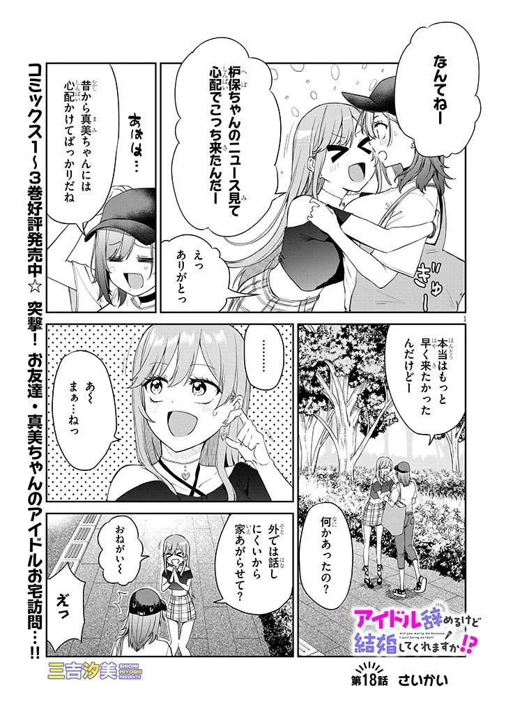 アイドル辞めるけど結婚してくれますか!? 第18話 - 1