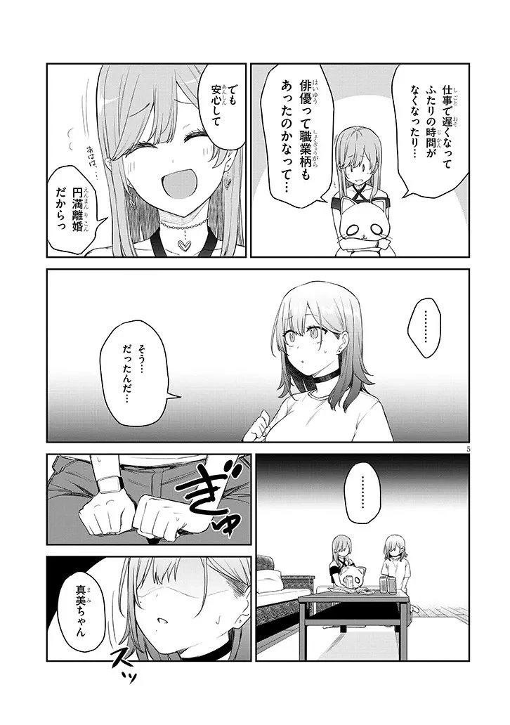 アイドル辞めるけど結婚してくれますか!? 第18話 - 5