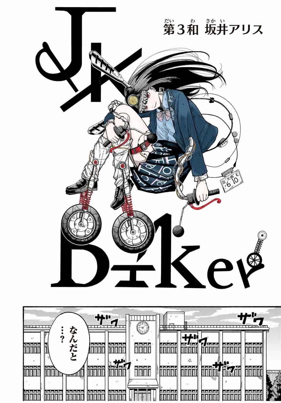 Jk Biker 第3話 - 2