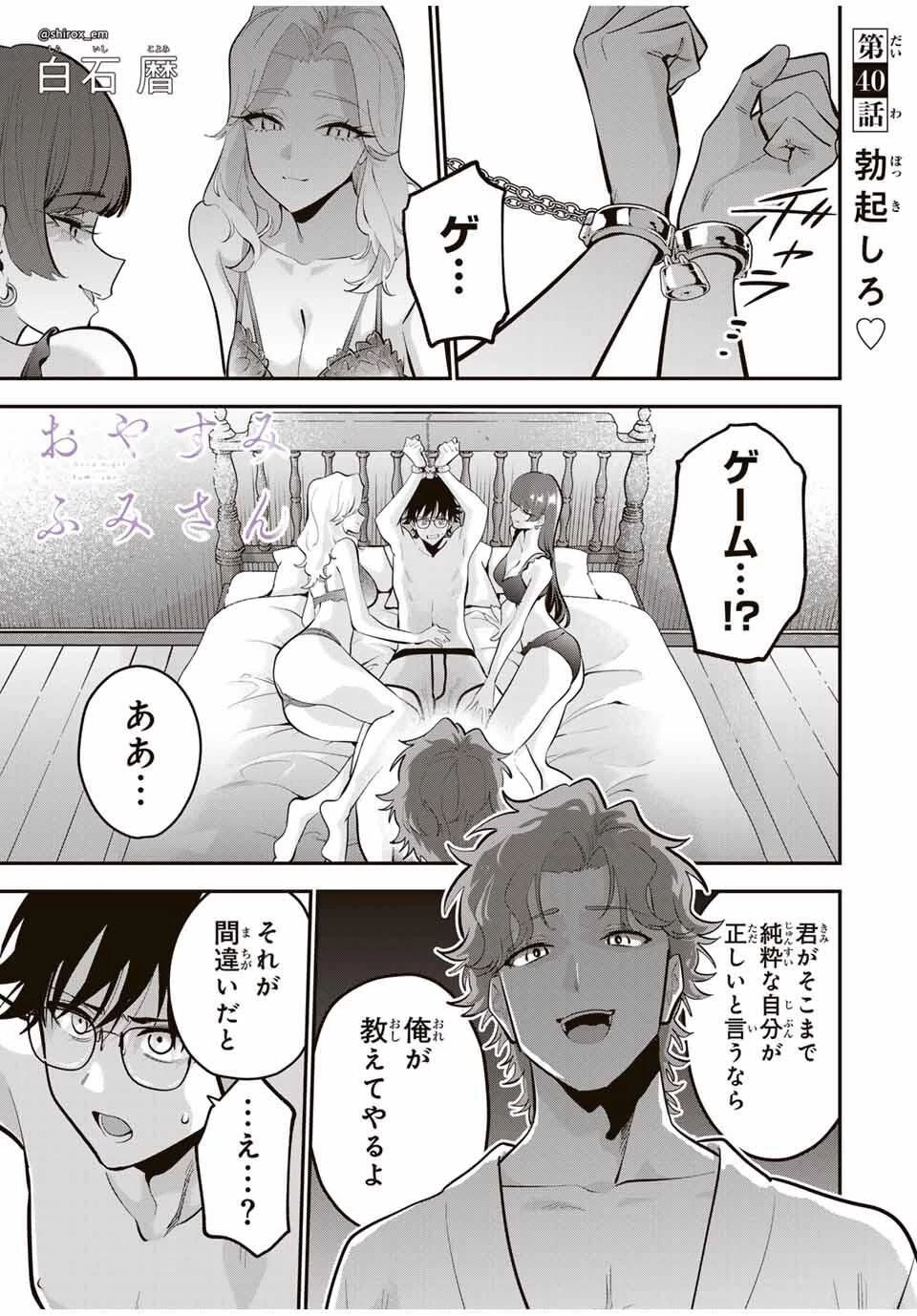 おやすみ ふみさん 第40話 - 1