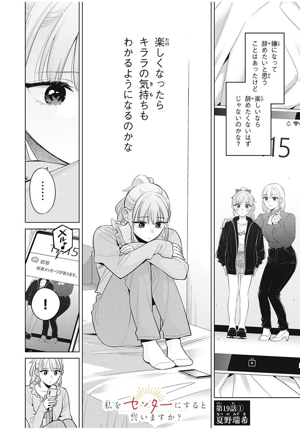 私をセンターにすると誓いますか？ 第19話 - 4