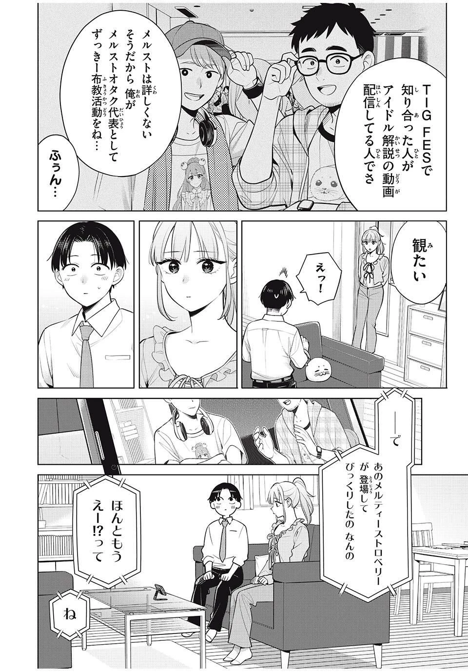 私をセンターにすると誓いますか？ 第19話 - 12