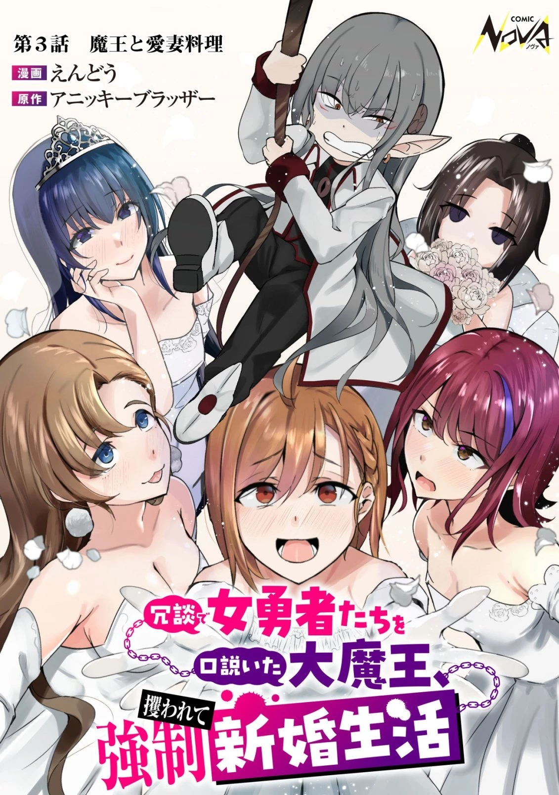冗談で女勇者たちを口説いた大魔王、攫われて強制新婚生活 第3話 - 1