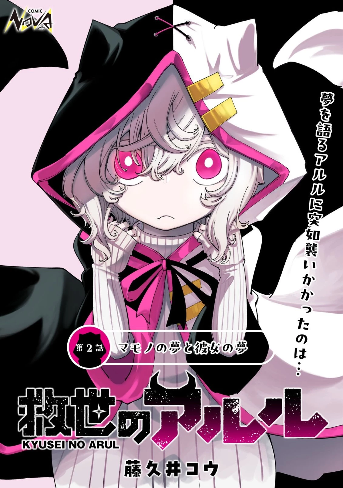 救世のアルル 第2話 - 1