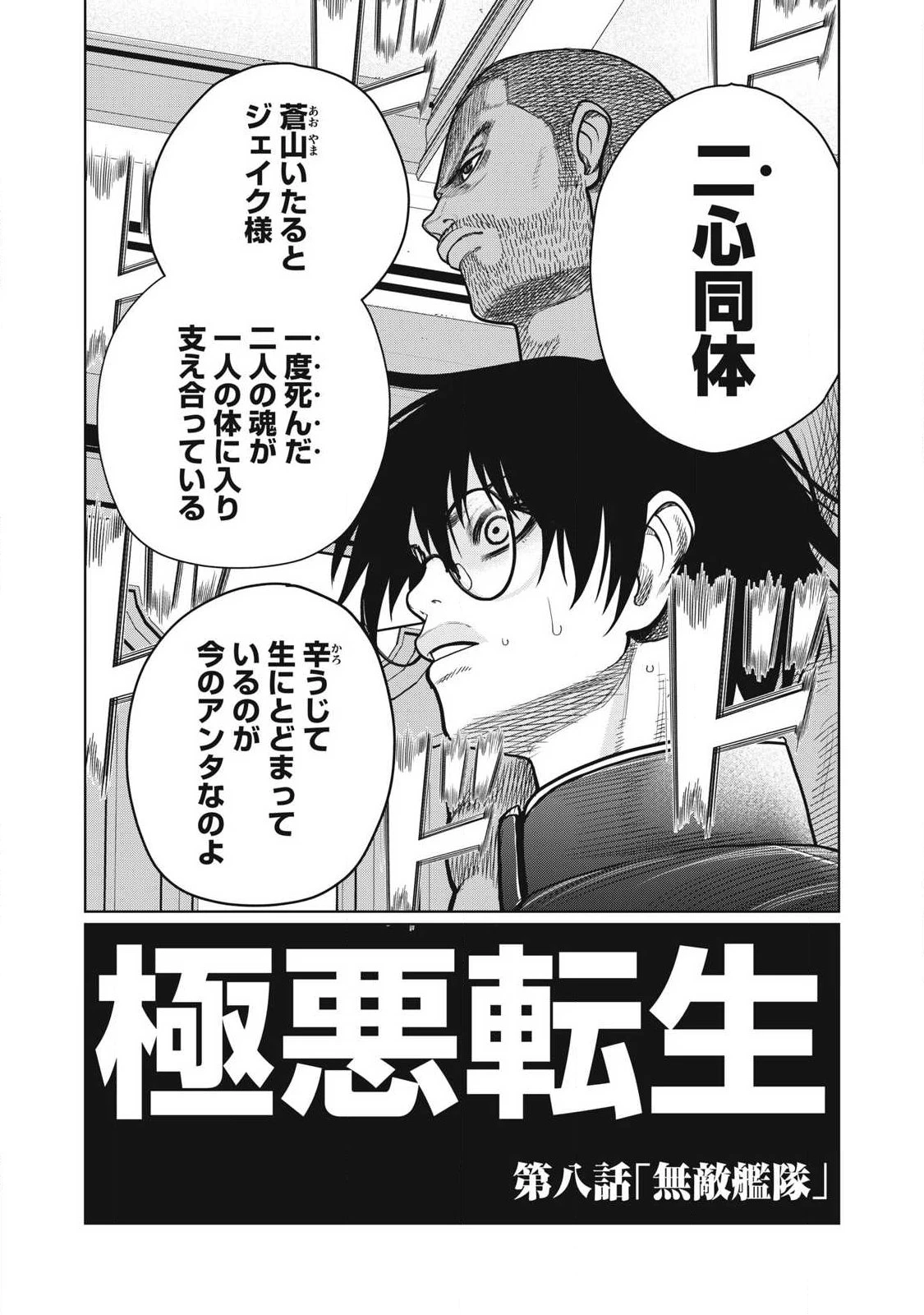 極悪転生 第8話 - 2