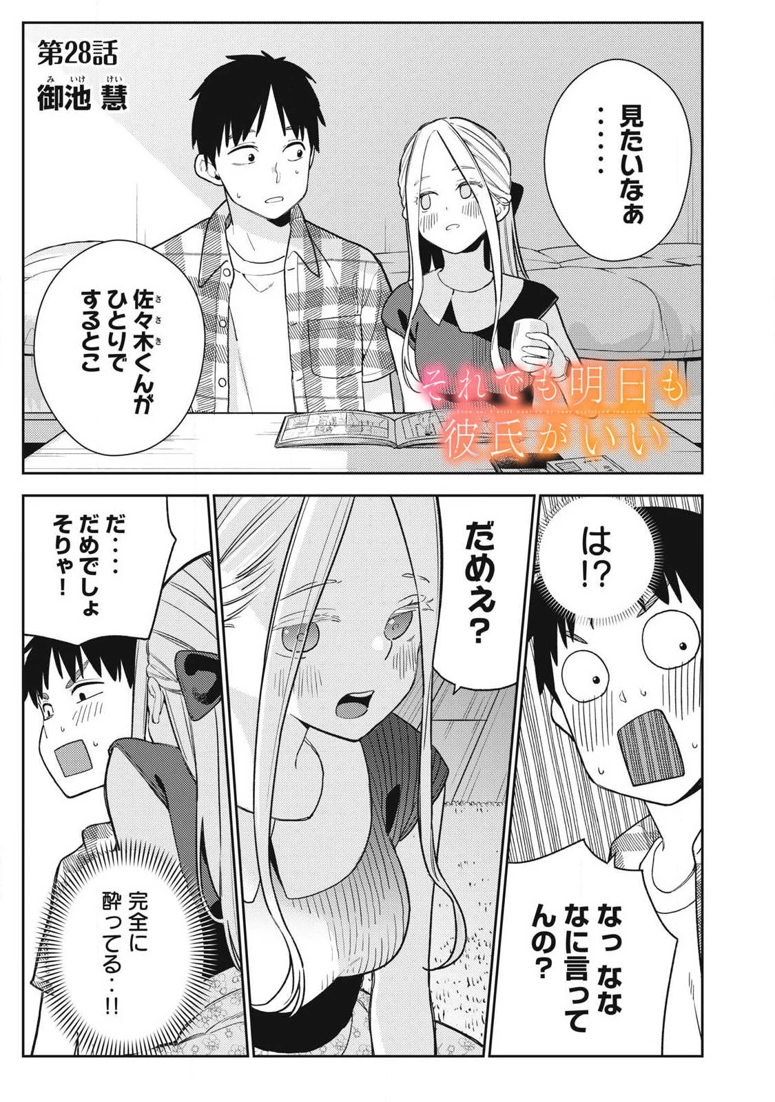 それでも明日も彼氏がいい 第28話 - 1