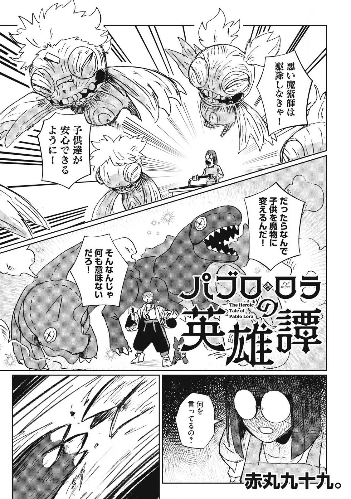 パブロ・ロラの英雄譚 第7話 - 1