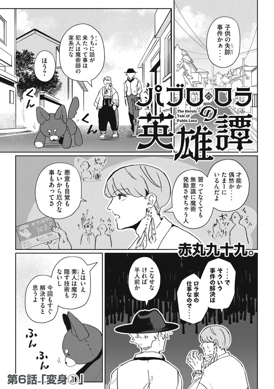 パブロ・ロラの英雄譚 第6話 - 1