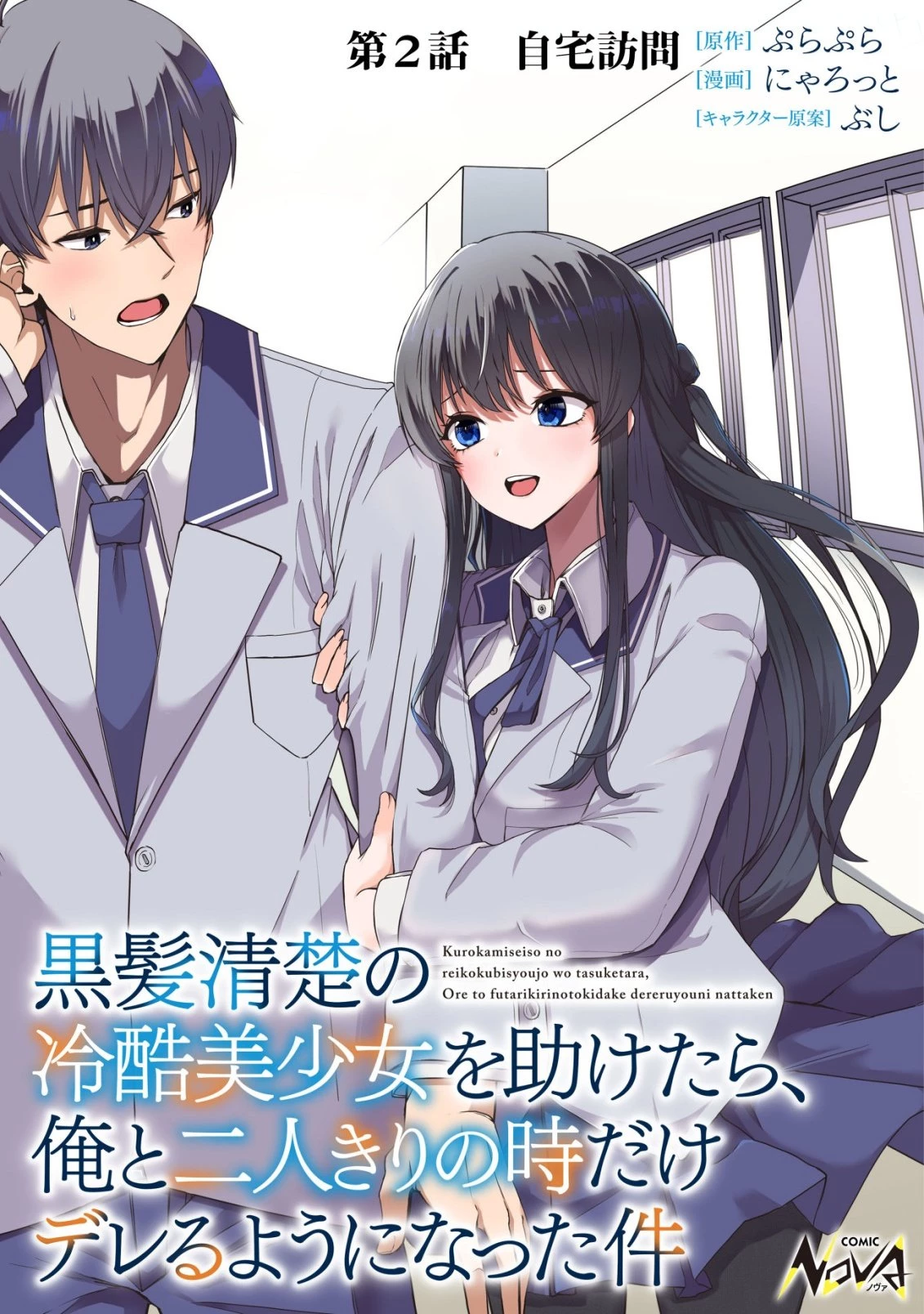 黒髪清楚の冷酷美少女を助けたら、俺と二人きりの時だけデレるようになった件 第2話 - 1