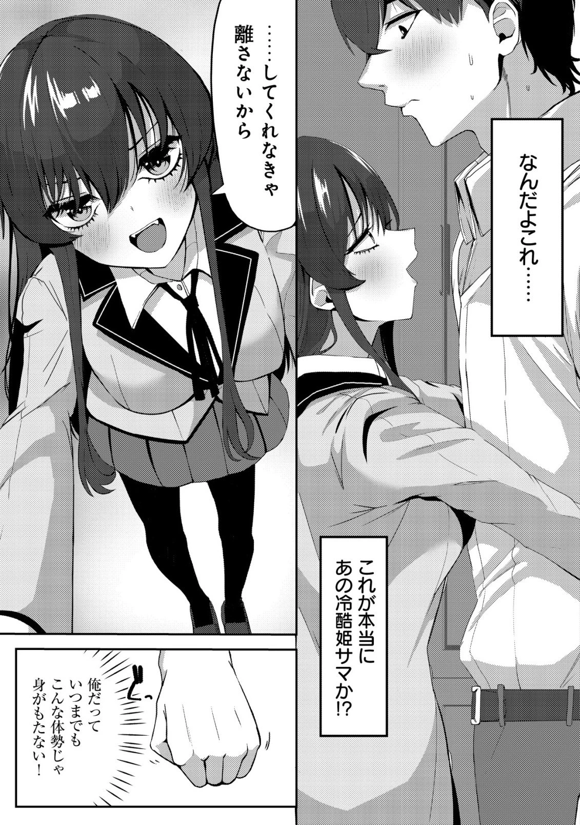 黒髪清楚の冷酷美少女を助けたら、俺と二人きりの時だけデレるようになった件 第2話 - 4