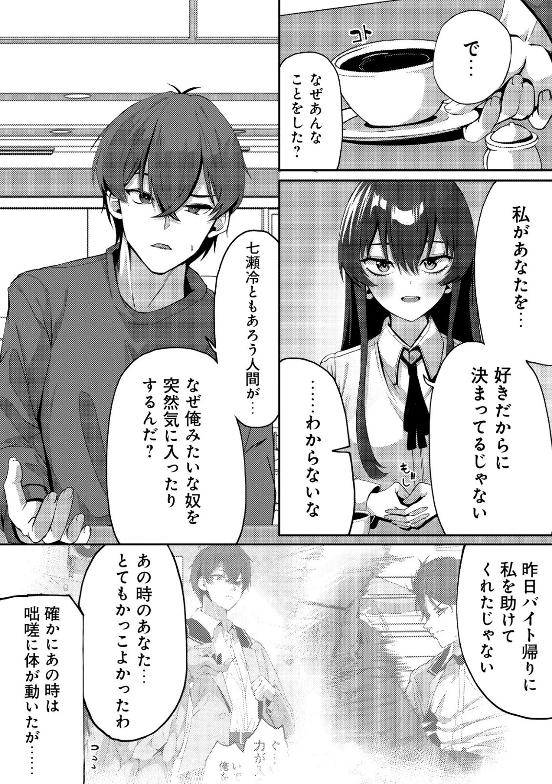 黒髪清楚の冷酷美少女を助けたら、俺と二人きりの時だけデレるようになった件 第2話 - 9